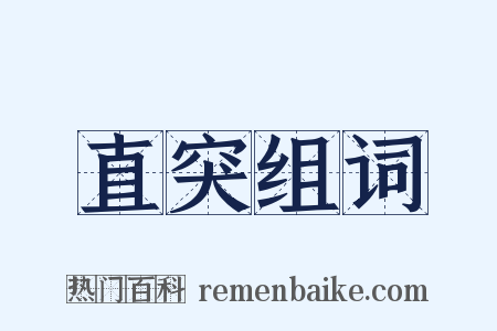 直突组词是什么意思的图片